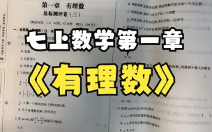 Download Video: 这些题目你都会吗？      七年级上册数学第一章《有理数》习题讲解 人教版