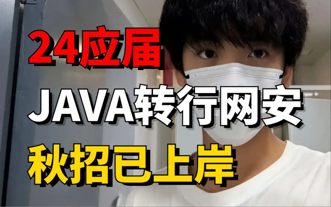 24计算机专业应届生放弃JAVA,选择转行网络安全!已成功上岸,命运的齿轮便开始转动了!哔哩哔哩bilibili