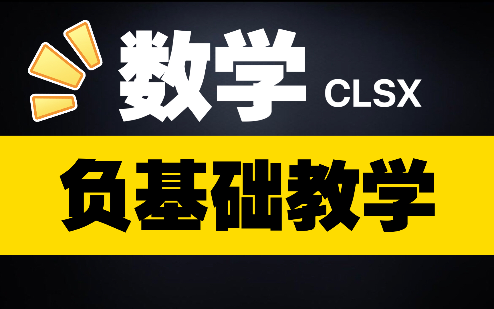 [图]【零基础数学】算数都不会?放心这个视频合集能搞定