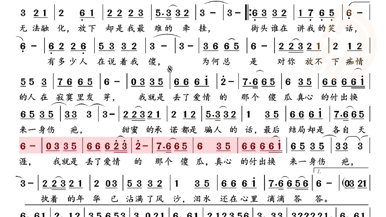 動態譜丟了愛情的傻瓜視唱練耳唱譜視唱鋼琴簡譜簡譜識譜教學簡譜