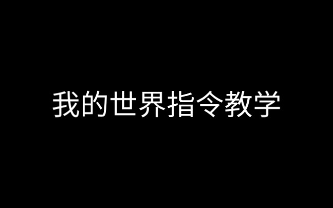 [图]我的世界无限复制方块指令教学（基础指令）