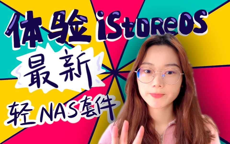 体验iStoreOS最新轻NAS套件哔哩哔哩bilibili