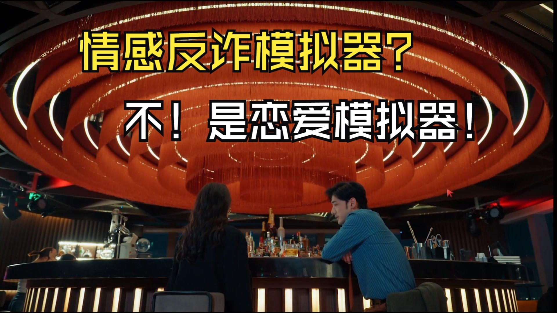 情感反诈模拟器（捞女游戏）免费中文互动剧情游戏识破恋爱骗局！交通银行APP新设“深圳惠民保”参保渠道便捷服务再升级