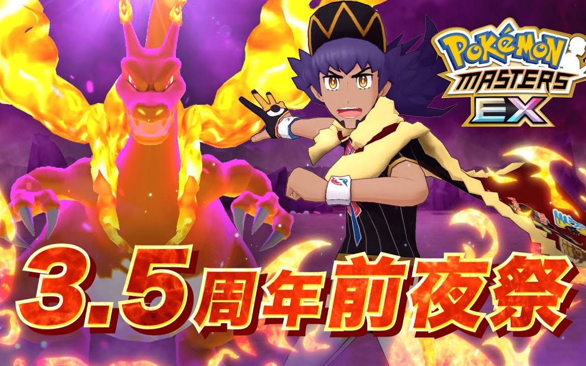 [图]『Pokémon Masters EX』3.5周年前夜祭活动！ - 宝可梦大师EX