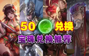 Download Video: 【宝珠兑换】50宝珠档次武将   兑换推荐