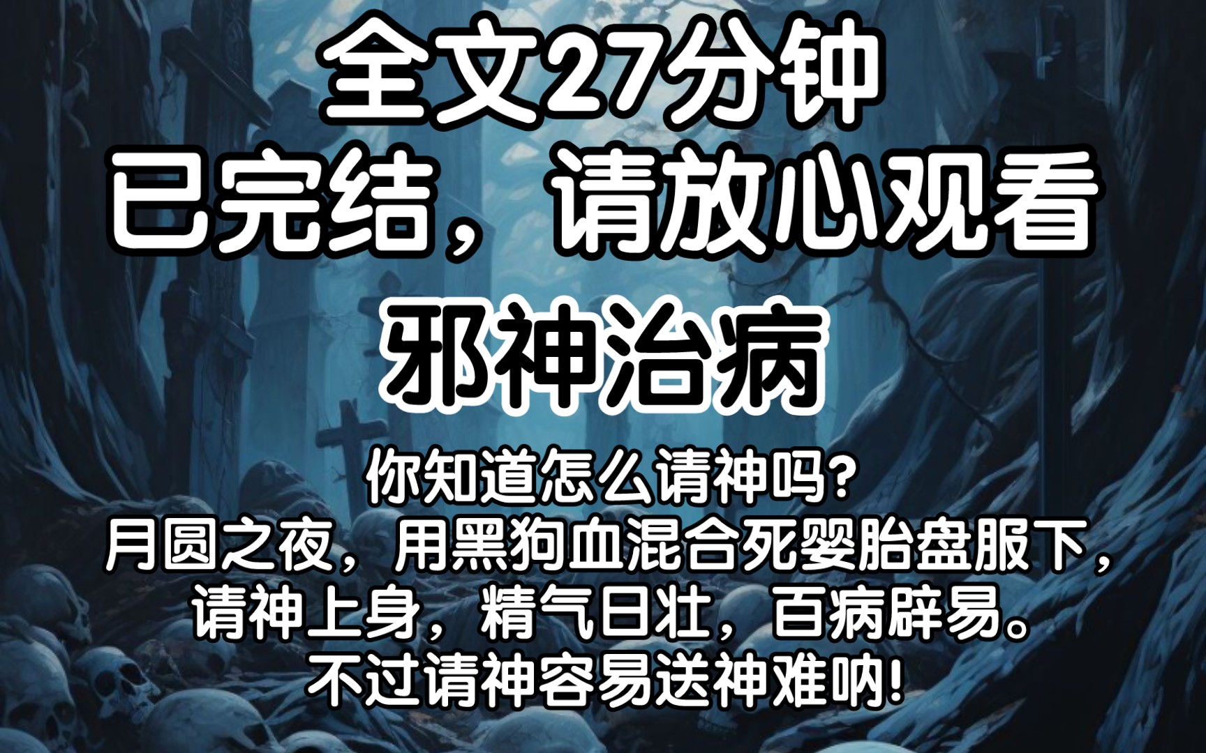 [图]（已完结）你知道怎么请神吗？月圆之夜，用黑狗血混合死婴胎盘服下，请神上身，精气日壮，百病辟易。不过请神容易送神难呐！