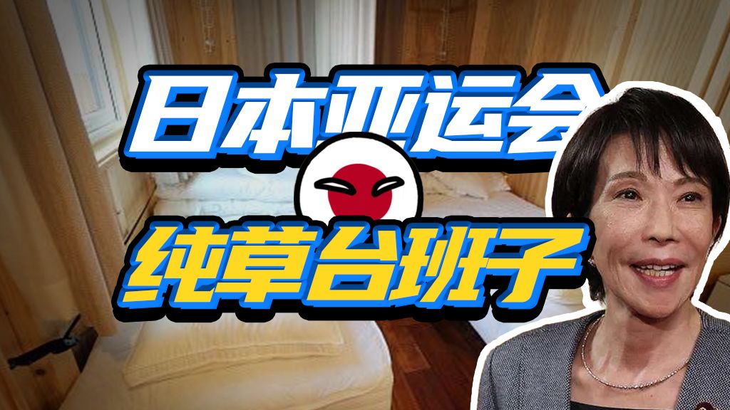 亚运会咋扒光日本最后的体面？