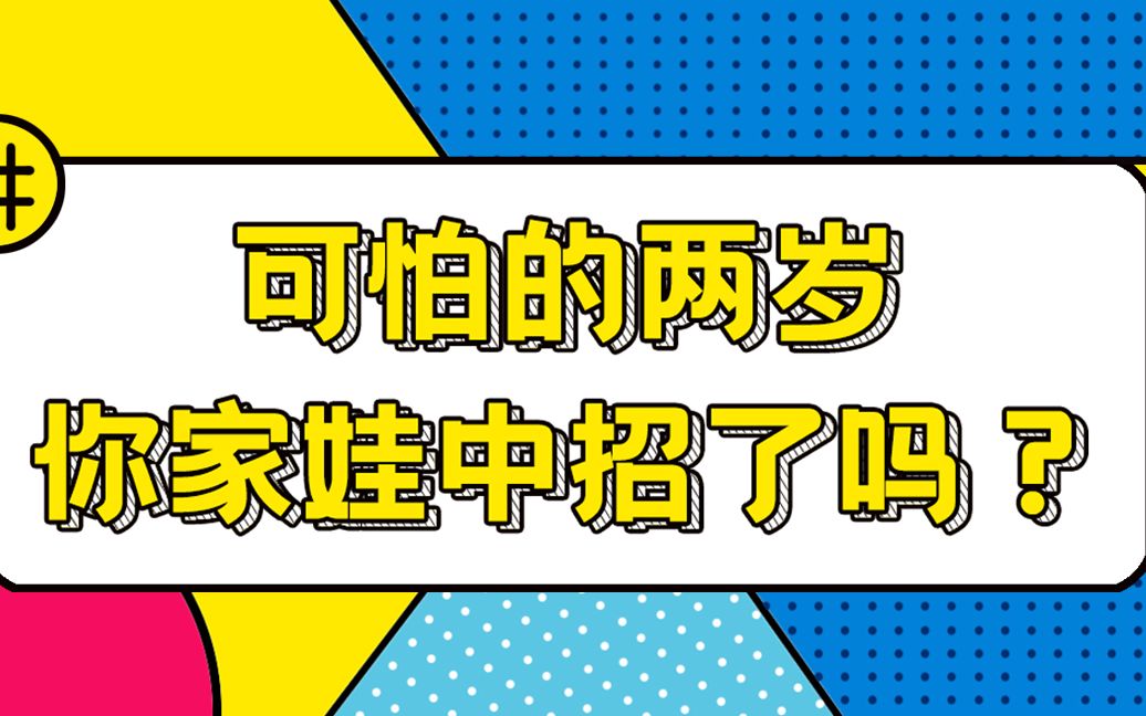 可怕的两岁你家娃中招了吗?哔哩哔哩bilibili