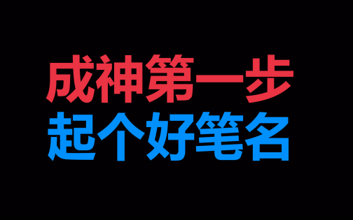 如何起一个看起来就像大神的笔名?!!【白金作家说网文02】哔哩哔哩bilibili