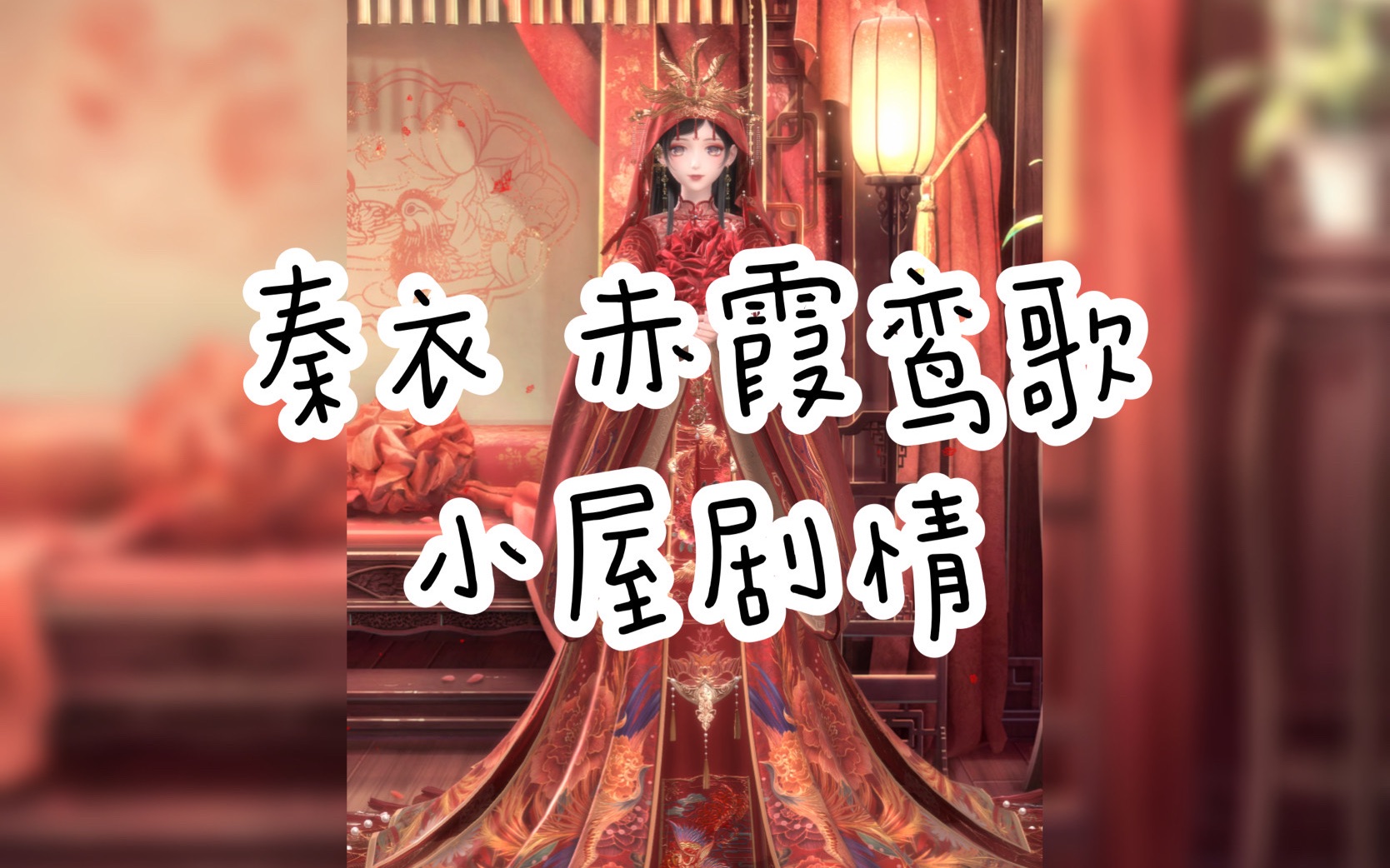 闪耀暖暖剧情秦衣赤霞鸾歌小屋剧情