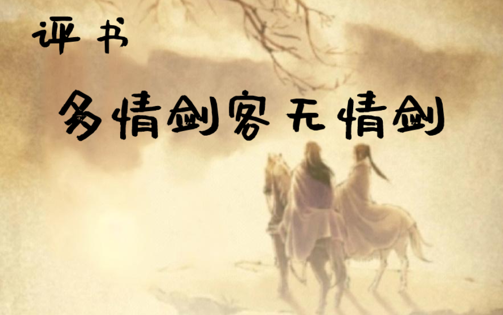 评书【多情剑客无情剑】武侠