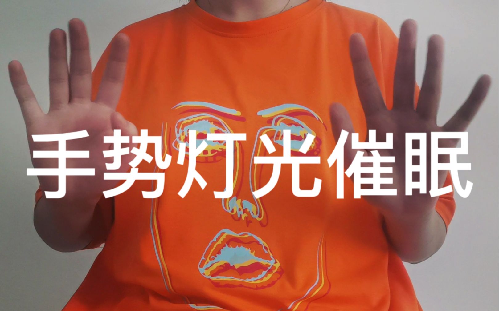 【稚安助眠】手势/灯光助眠 安心入睡吧 (无人声)_哔哩哔哩_bilibili