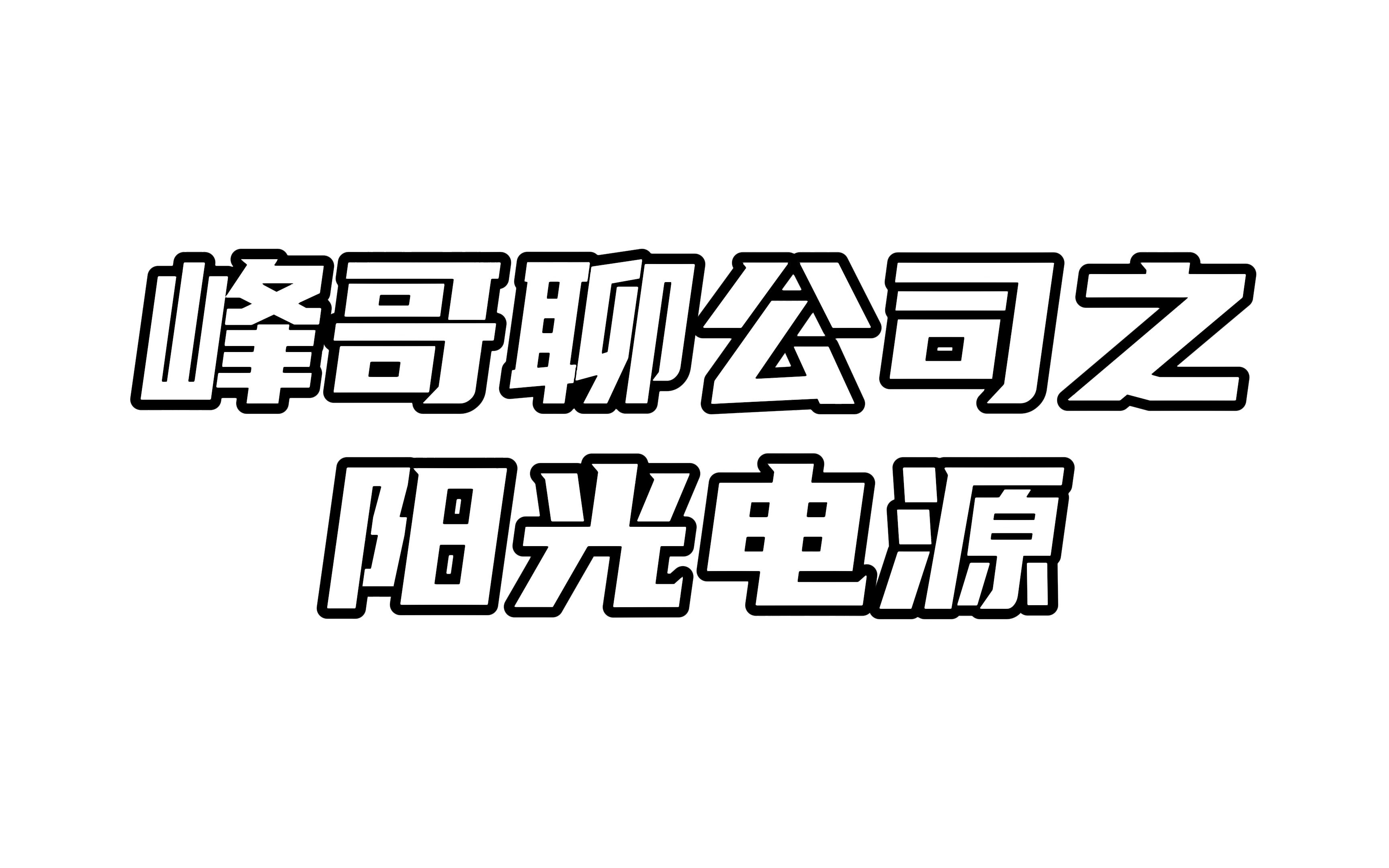 峰哥聊公司之阳光电源:硅料价格高企,制约公司毛利率哔哩哔哩bilibili