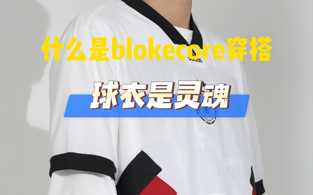 最近爆火的世界杯blokecore穿搭到底是什么?哔哩哔哩bilibili