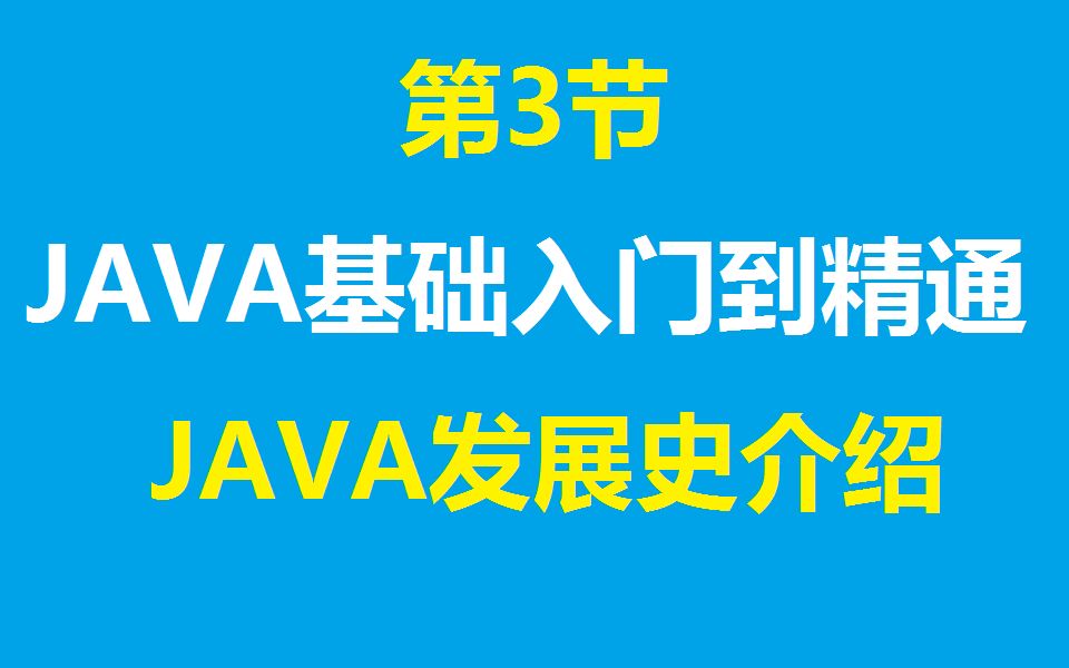 Java基础教程从入门到精通:Java发展史与软件下载哔哩哔哩bilibili