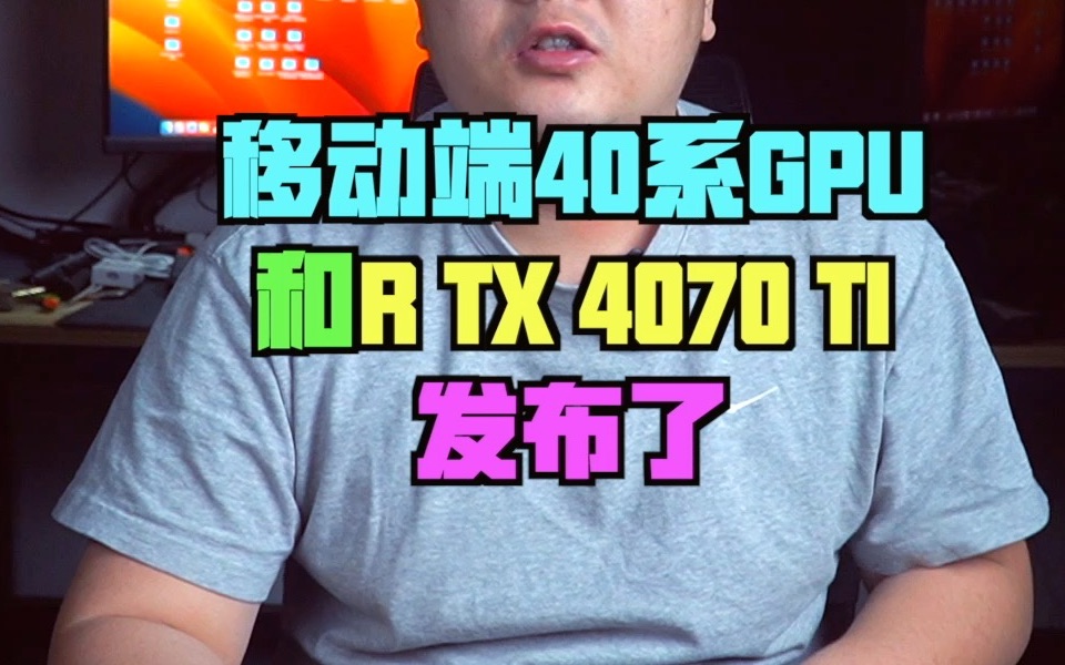 英伟达40系移动GPU和桌面RTX4070TI独显发布哔哩哔哩bilibili