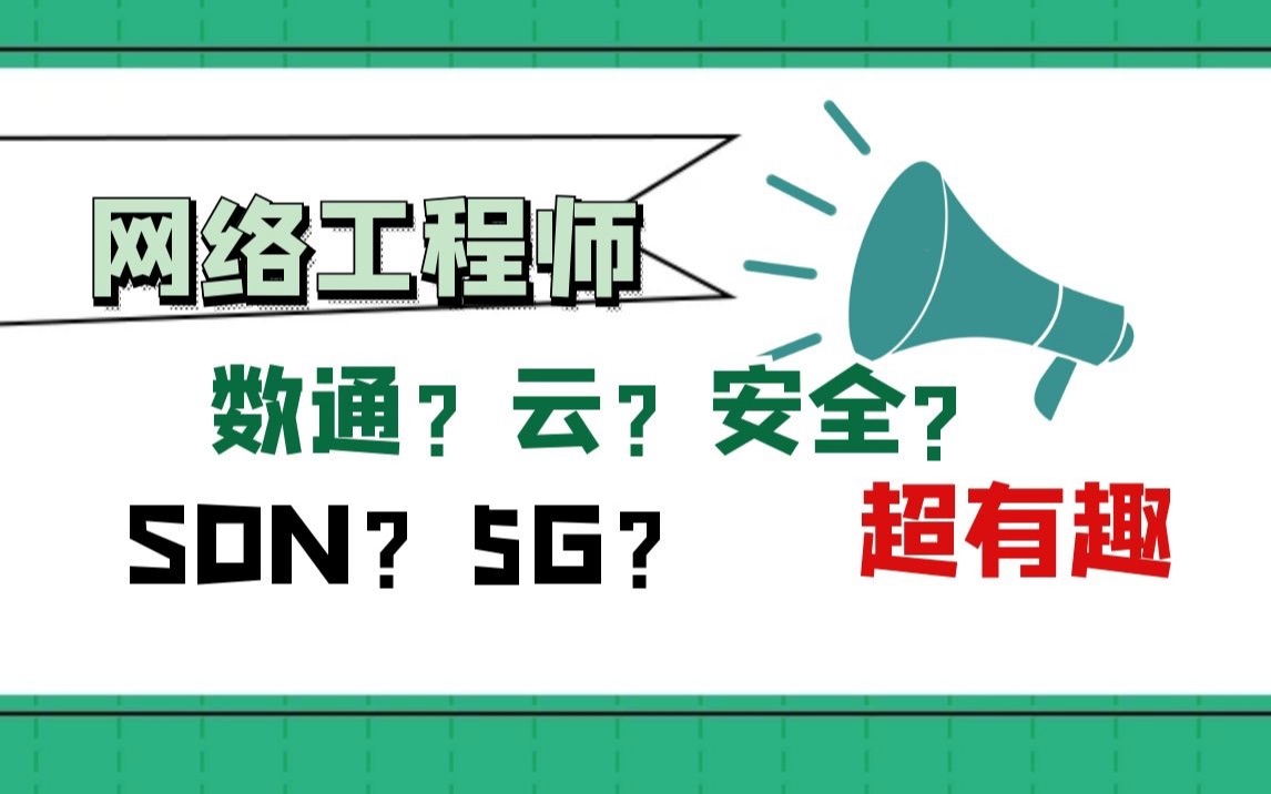 网工行业常识梳理,数通的概念、云计算的概念、安全的概念、5G对网工行业的影响哔哩哔哩bilibili