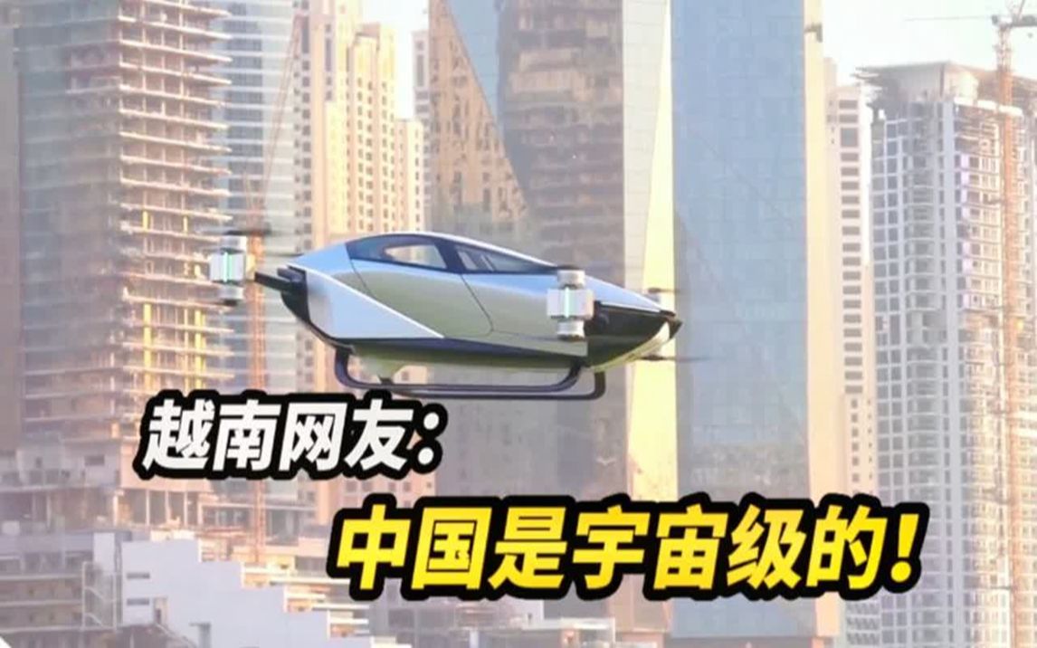 越南网友围观小鹏电动飞行汽车迪拜公开首飞:中国把科幻变成现实
