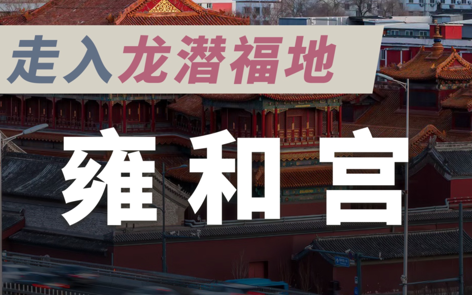 [图]雍和宫——北京最大、最著名的藏传佛教寺院。因出了两位皇帝，成了“龙潜福地”，所以殿宇为黄瓦红墙，与紫禁城皇宫一样规格｜北京法物流通