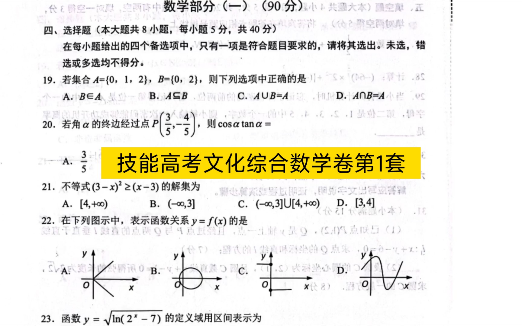 中职技能高考——2023版高三文化综合(文丰)数学卷第1套哔哩哔哩bilibili