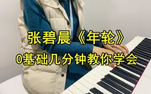 Télécharger la video: 张碧晨的《年轮》几分钟教你学会！非常简单好学