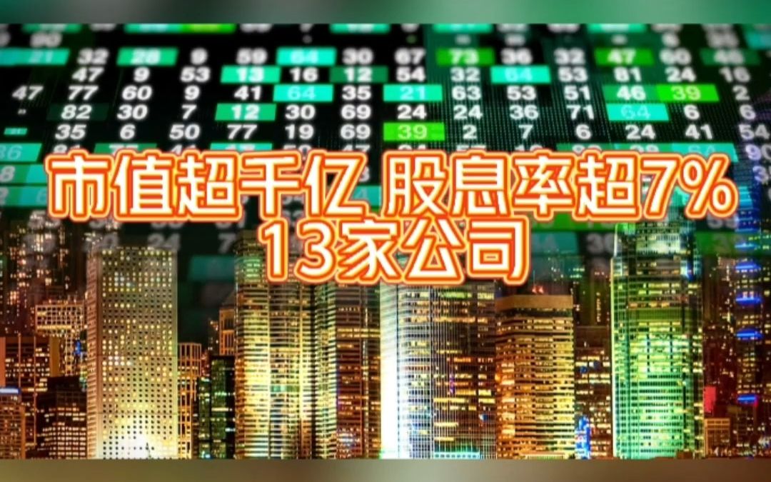 市值超千亿,股息率超过7%的13家公司,你持有过几家?哔哩哔哩bilibili