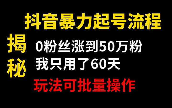 【2025版抖音新媒体运营教程】全B站最良心的抖音短视频开店运营教程!抖音运营起号真的快,赶快点赞收藏起来~哔哩哔哩bilibili