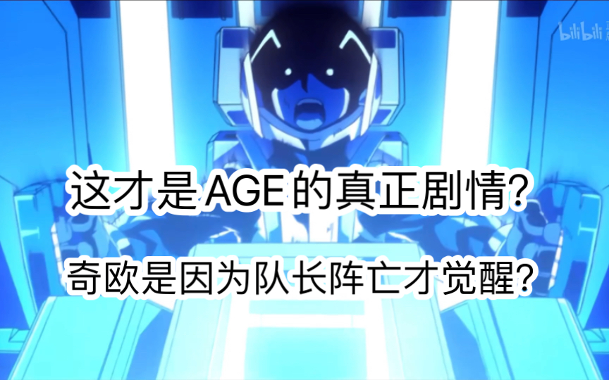 【高达AGE剪辑】如何让奇欧的觉醒变得合理哔哩哔哩bilibili