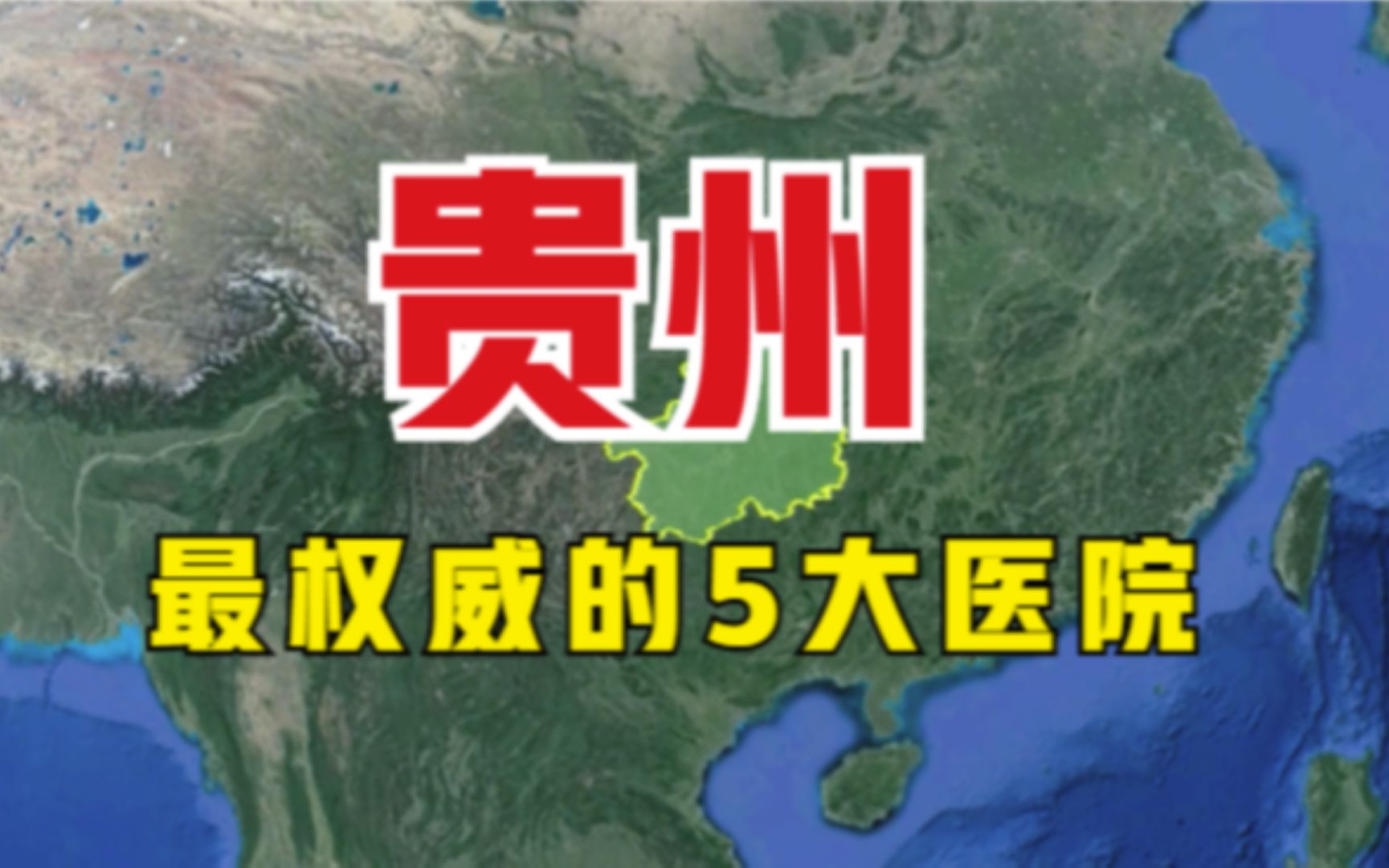 贵州最权威的5大医院,常常一床难求,你知道是哪几所吗?哔哩哔哩bilibili