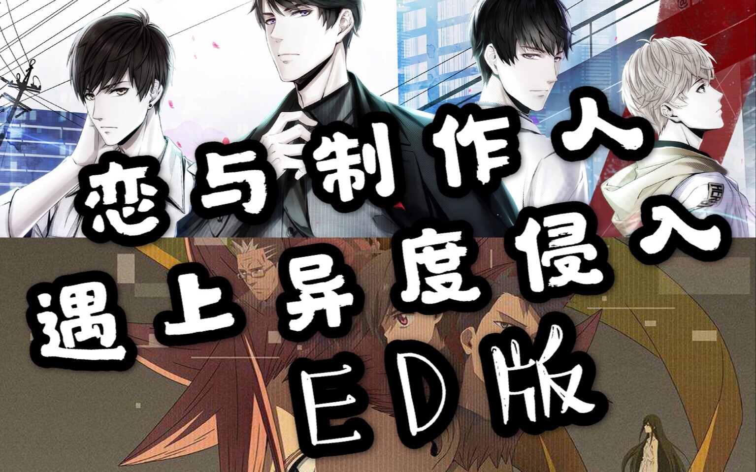 [图][恋与制作人X异度侵入ED] ID: EVIL——高燃踩点