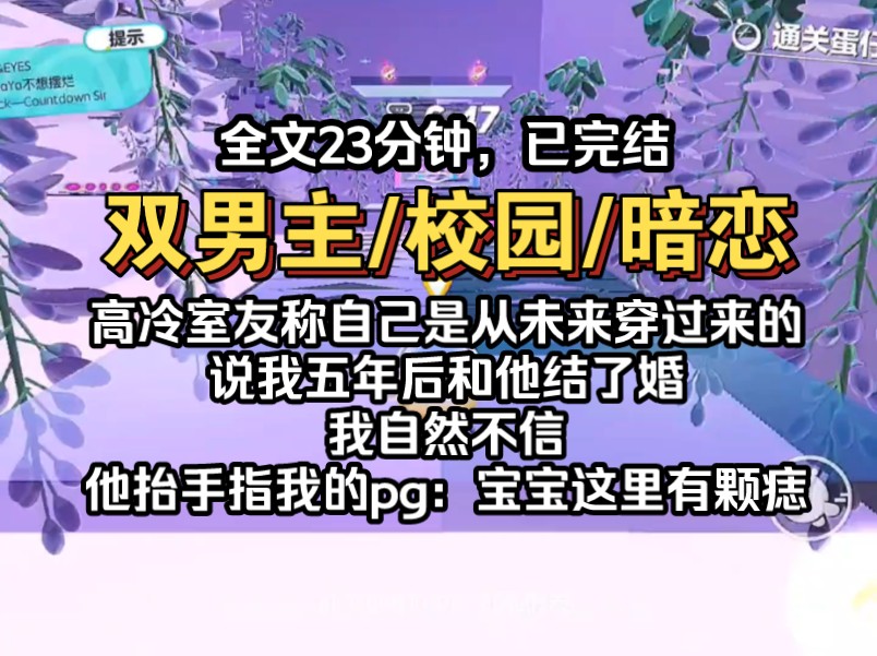 [图]高冷室友称自己是从未来穿过来的，说我五年后和他结了婚，我自然不信，只见他抬手指了指我的pg：宝宝这里有颗痣