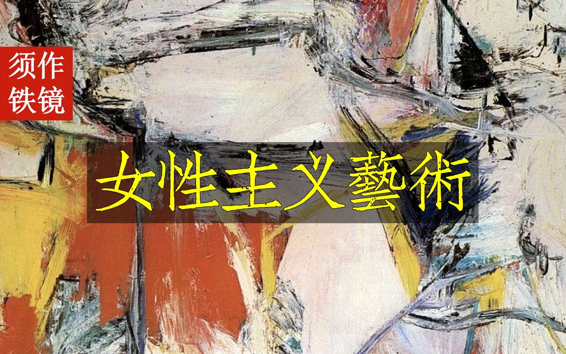 【女性主义艺术】世界最贵前十作品是否有女性艺术家?哔哩哔哩bilibili