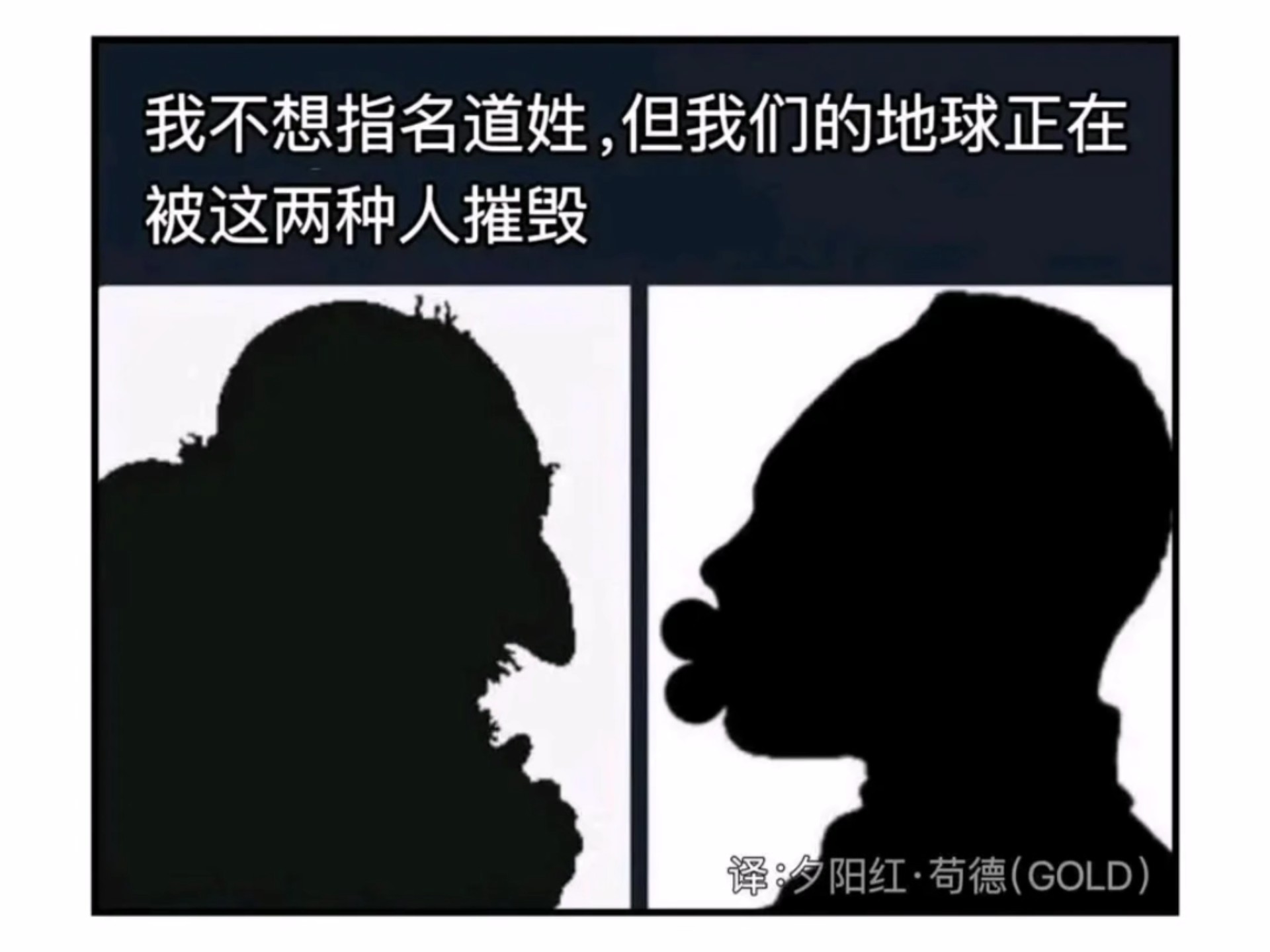 “但我们的世界正在被这种人摧毁……”