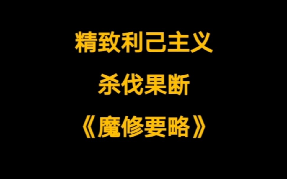 [图]凡人流仙侠小说新经典，杀伐果断，精致利己。《魔修要略》