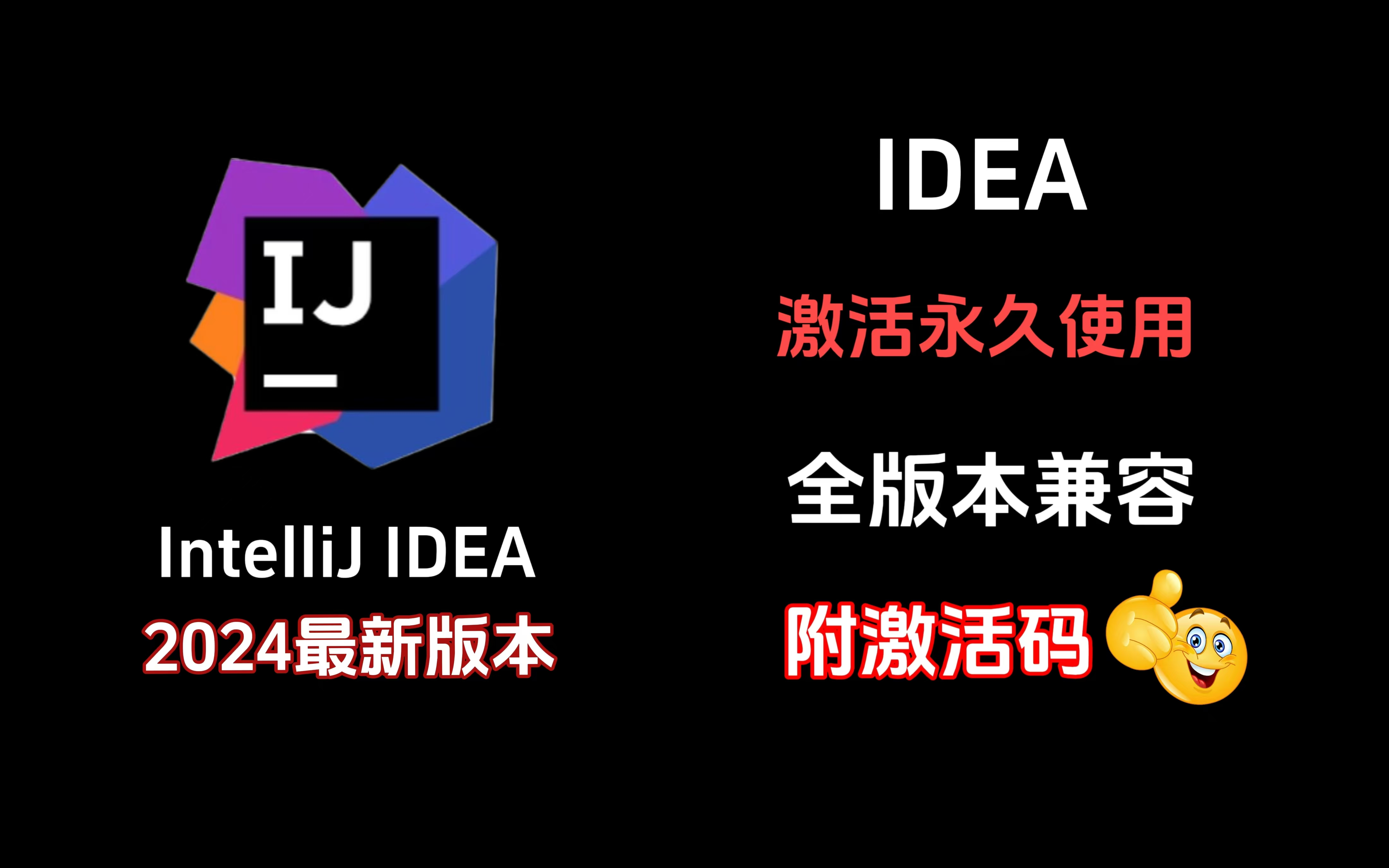 idea激活码，idea激活码2025