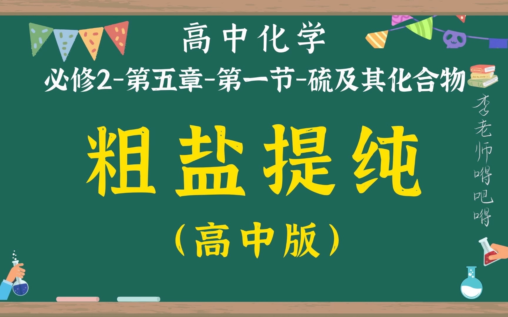 【高中化学】【必修第二册】【硫及其化合物】【粗盐提纯】【不同价态含硫物质的转化】哔哩哔哩bilibili