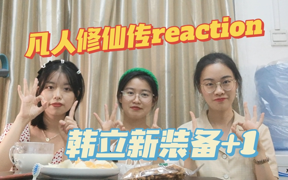 [图]【凡人修仙传reaction3】韩立新装备＋1，解锁墨老真面目