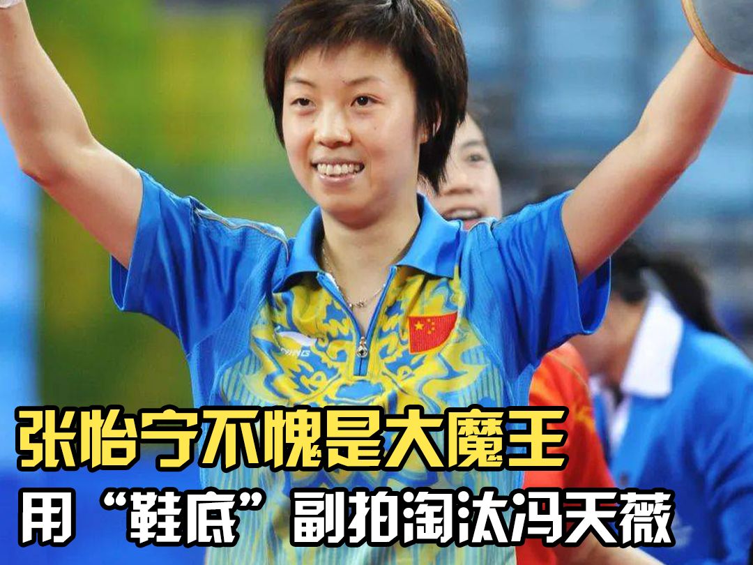 张怡宁不愧是大魔王,北京奥运会用"鞋底"一样的副拍,淘汰冯天薇.