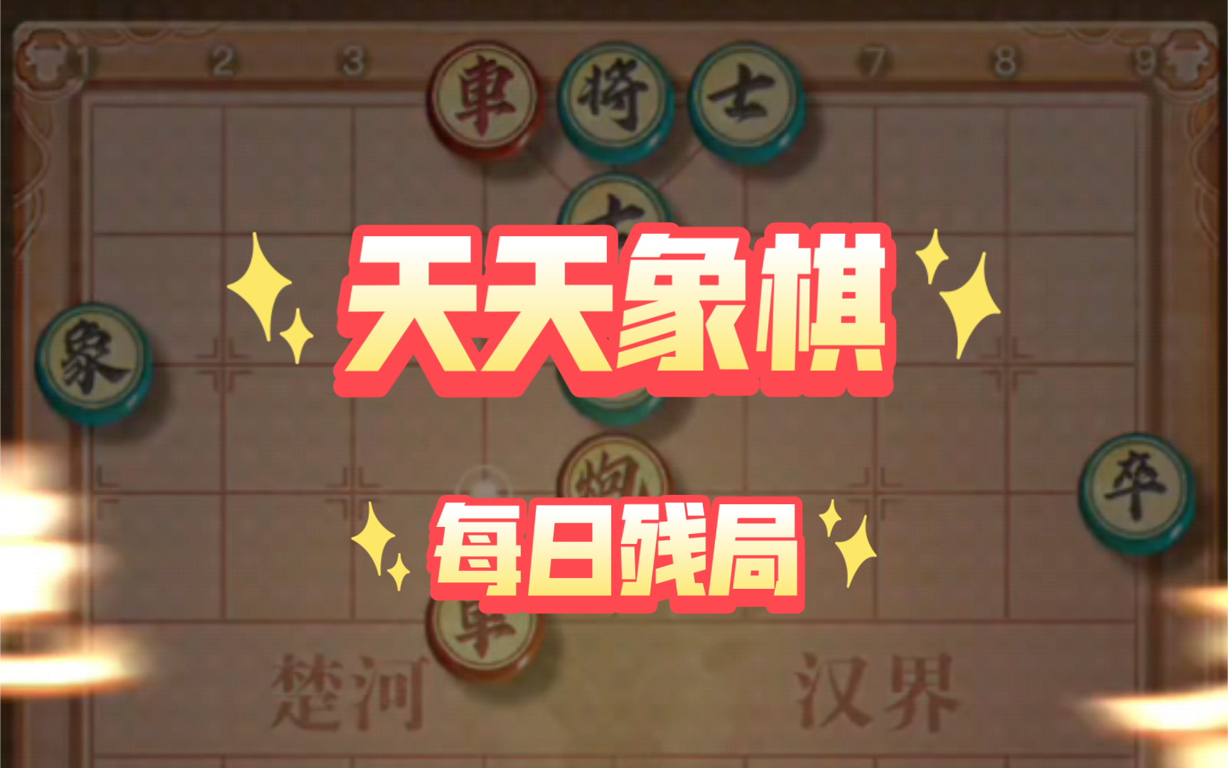 《天天象棋》每日残局(2024.05.17)铁门闩