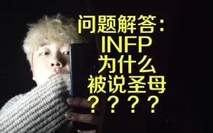 Download Video: INFP为什么被说圣母？？？