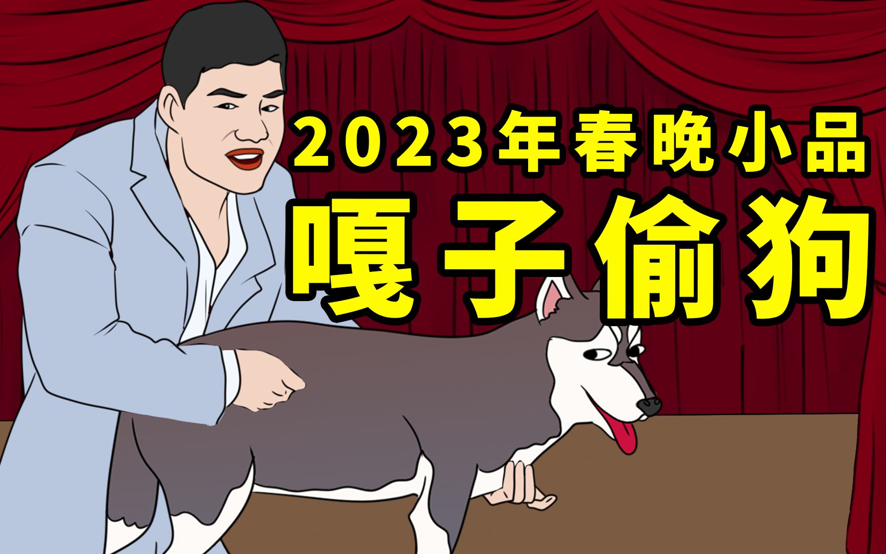 【嘎子偷狗】2023年春晚小品哔哩哔哩bilibili