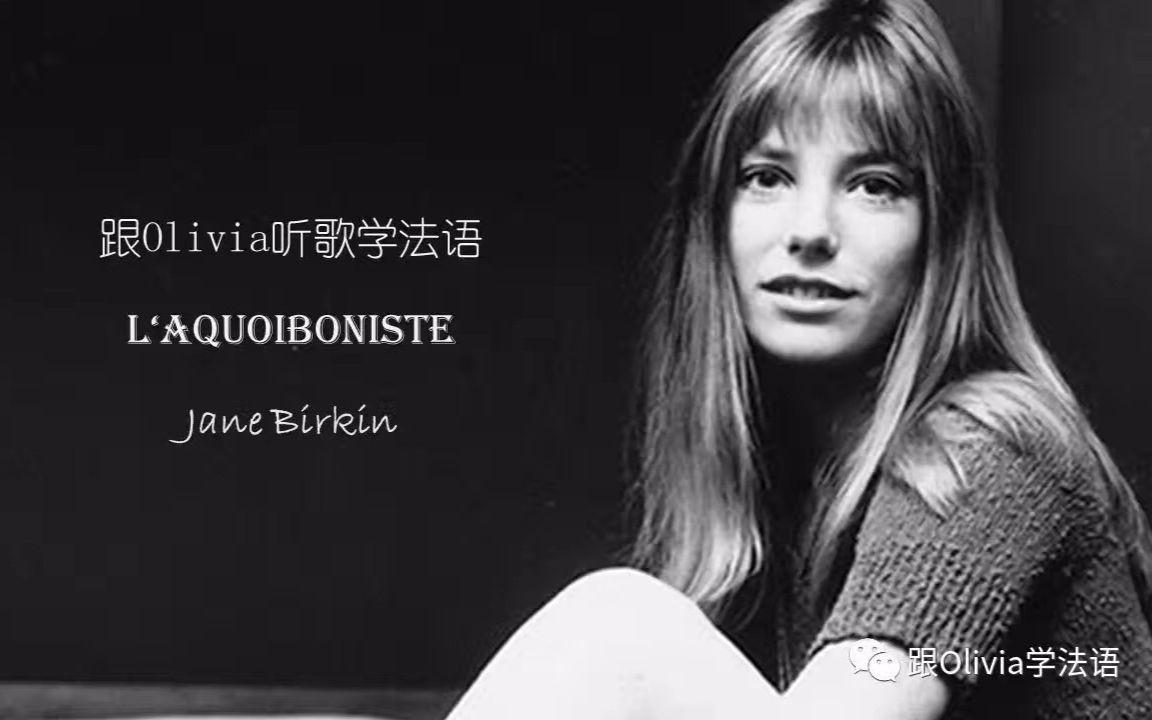 【跟Olivia学法语】关于简伯金前世今生【L'aquoibonist】哔哩哔哩bilibili