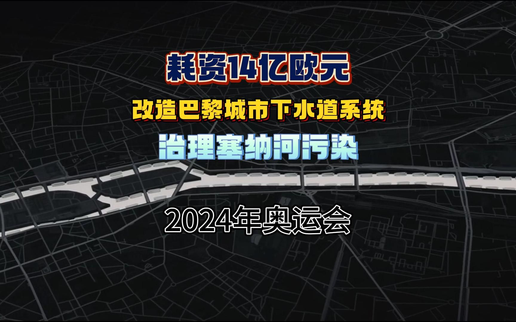 耗资14亿欧元,改造巴黎下水道系统,能够使巴黎的计划成功吗?哔哩哔哩bilibili