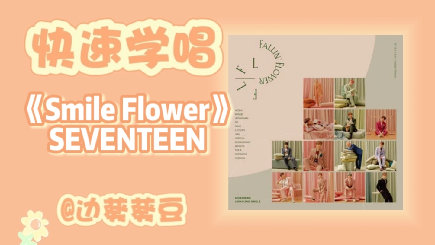 [图]学唱必备SEVENTEEN《Smile Flower》音译空耳