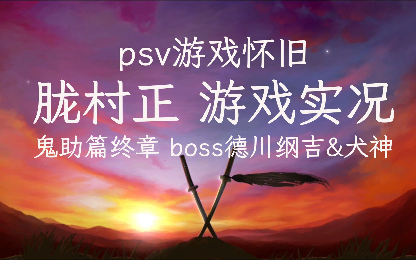 【游戏火锅】PSV游戏怀旧《胧村正》游戏实况ⷥ斥ˆ€村正忍法帖 终章 boss 德川纲吉&犬神单机游戏热门视频