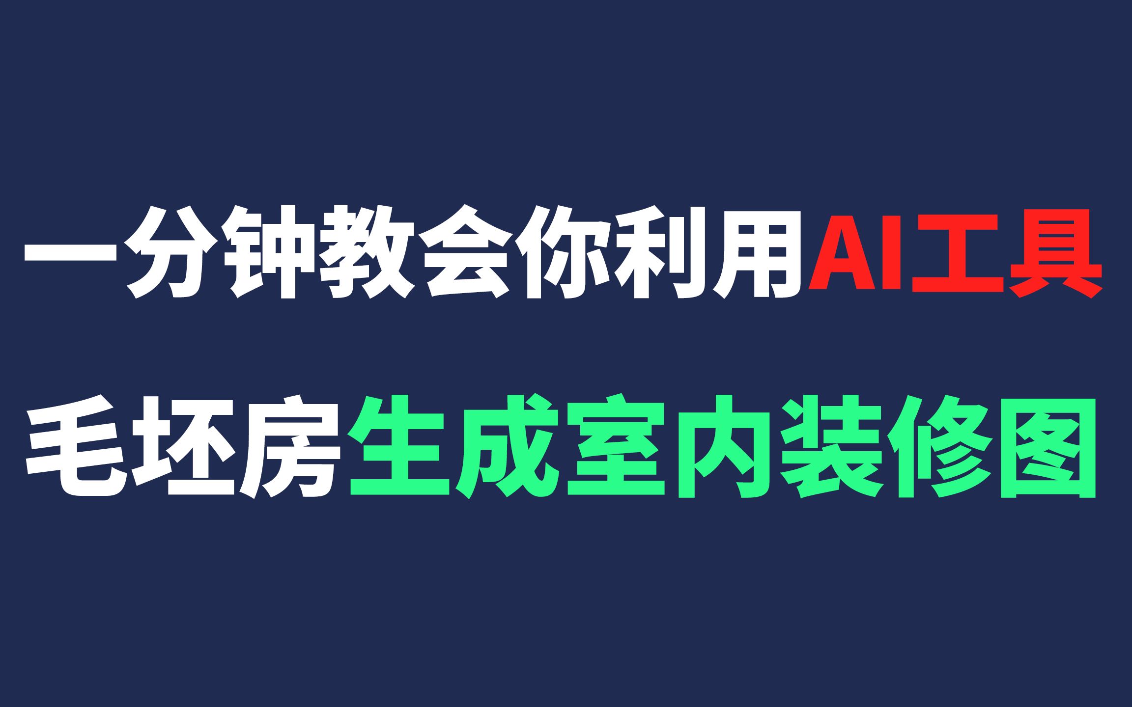 【人工智能】一分钟教你利用AI将毛坯房变成你想要的室内设计效果图!(附教程)小白也能学会!哔哩哔哩bilibili