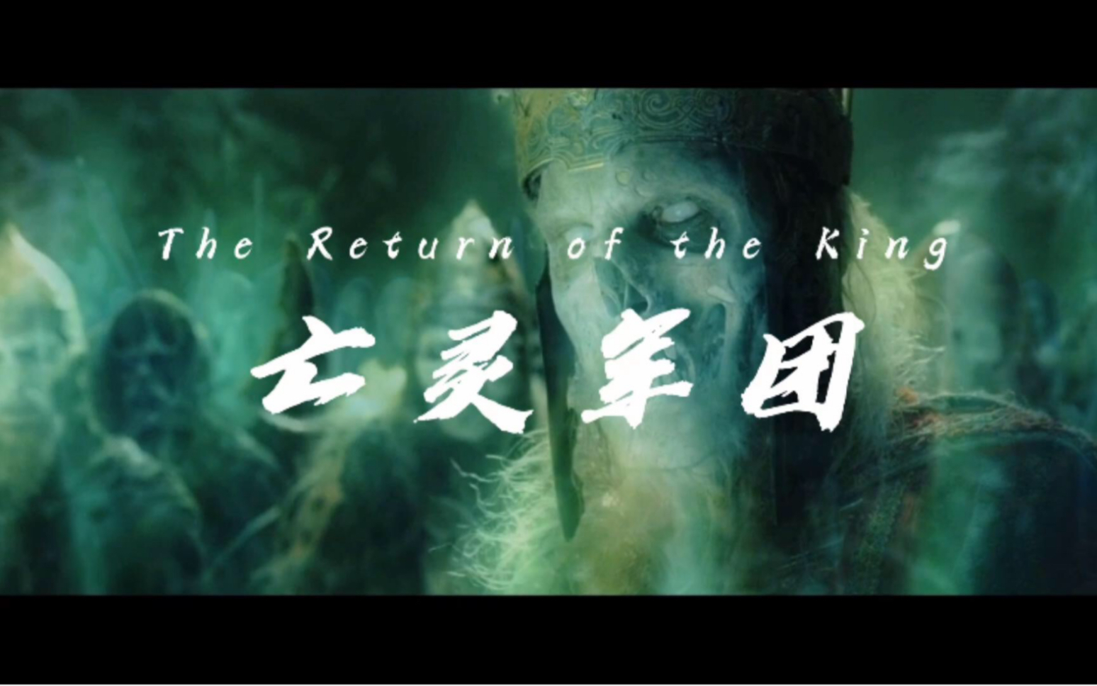 魔戒指环王轻轻飘过就能所向披靡的亡灵军团