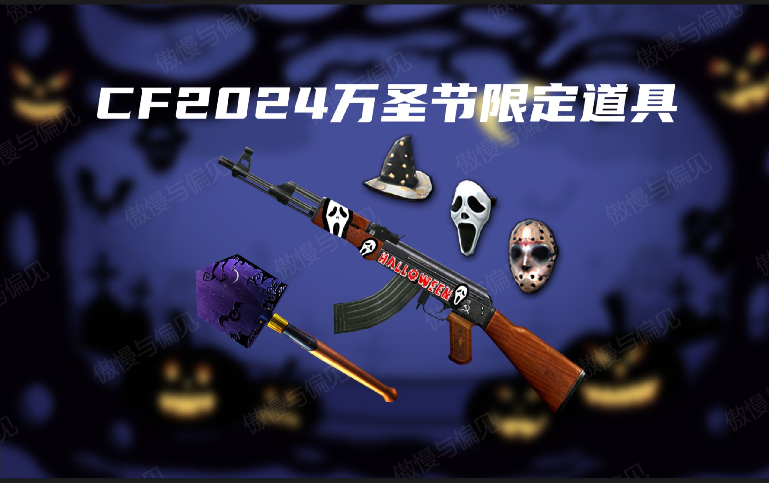 cf2024万圣节限定永久道具| 尖叫面具 绝版万圣节ak来啦!