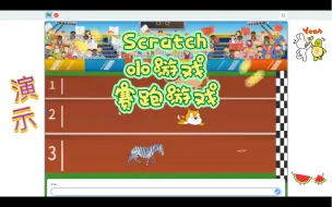 Скачать видео: Scratch编程 小游戏 赛跑游戏 (附程序)