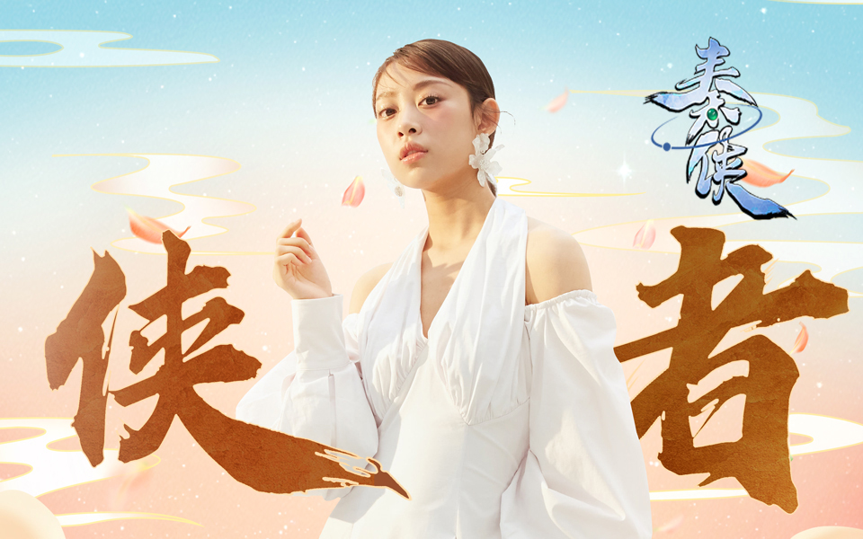 秦侠概念主题曲侠者上线